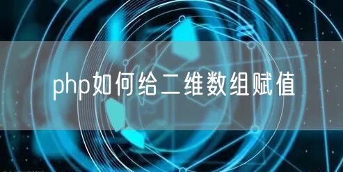 php如何给二维数组赋值