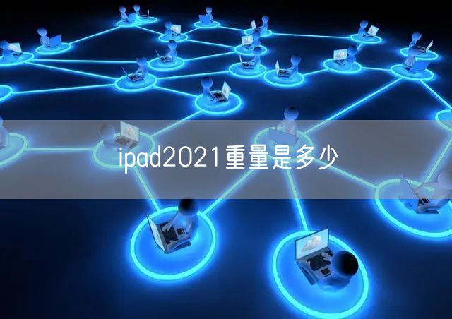 ipad2021重量是多少