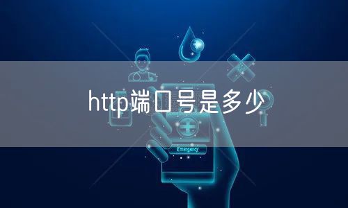 http端口号是多少