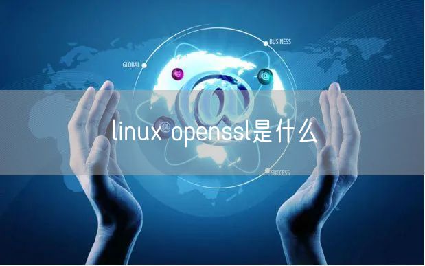 linux openssl是什么