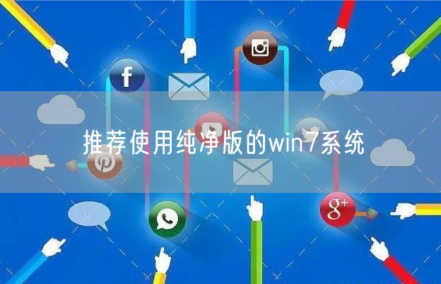 推荐使用纯净版的win7系统