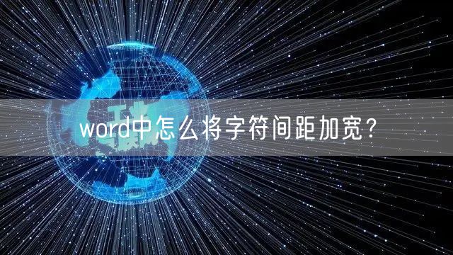 word中怎么将字符间距加宽？