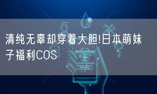 清纯无辜却穿着大胆!日本萌妹うに子福利COS