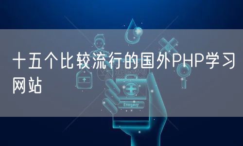 十五个比较流行的国外PHP学习网站