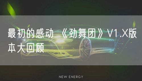 最初的感动 《劲舞团》V1.X版本大回顾