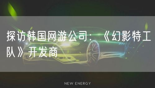 探访韩国网游公司：《幻影特工队》开发商