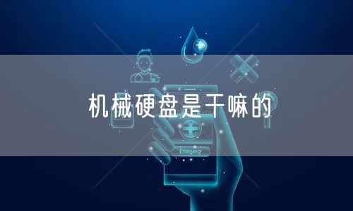 机械硬盘是干嘛的