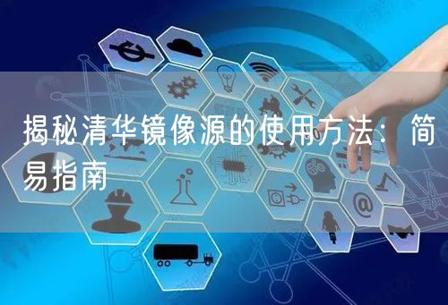 揭秘清华镜像源的使用方法：简易指南