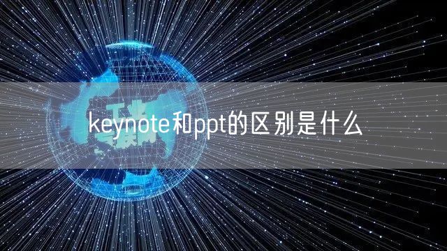 keynote和ppt的区别是什么