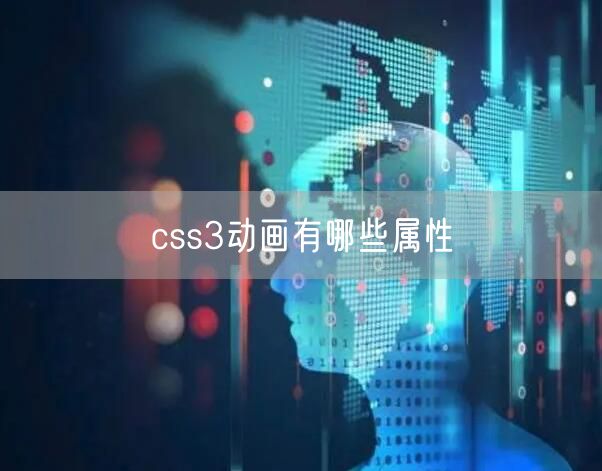 css3动画有哪些属性