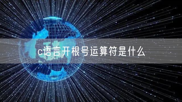 c语言开根号运算符是什么