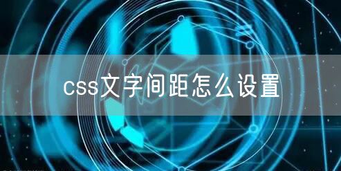 css文字间距怎么设置