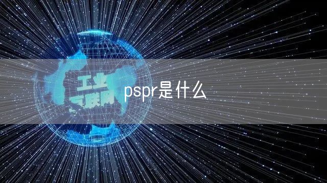 pspr是什么