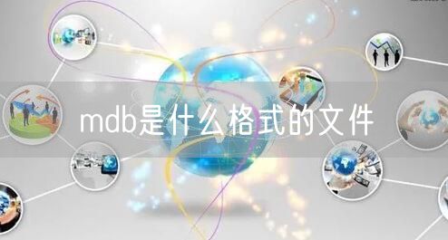 mdb是什么格式的文件