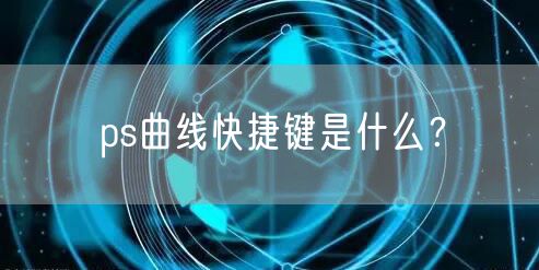 ps曲线快捷键是什么？