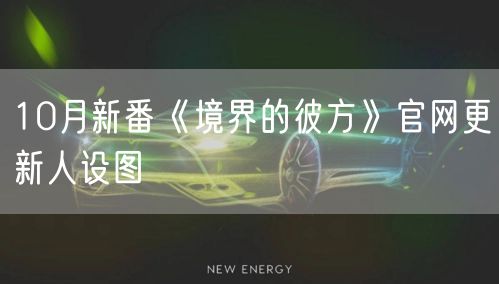 10月新番《境界的彼方》官网更新人设图