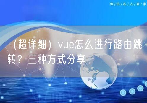 (超详细)vue怎么进行路由跳转?三种方式分享