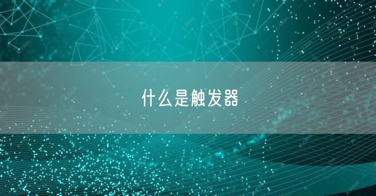 什么是触发器