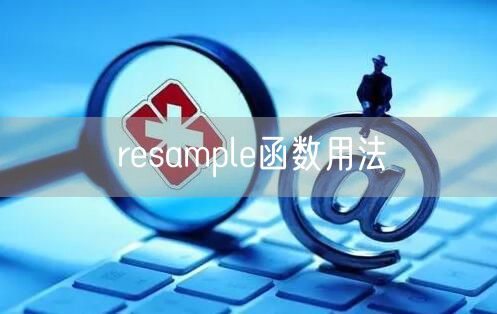 resample函数用法