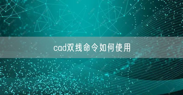 cad双线命令如何使用