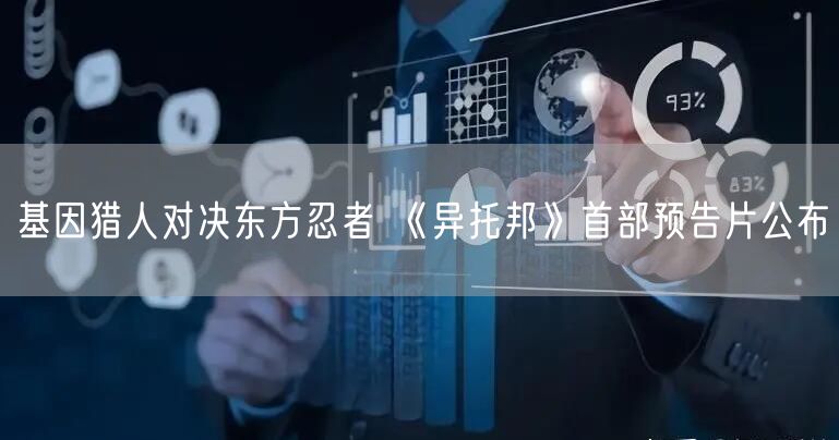 基因猎人对决东方忍者 《异托邦》首部预告片公布