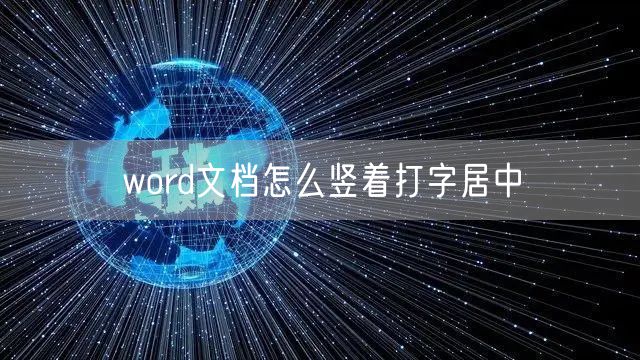 word文档怎么竖着打字居中