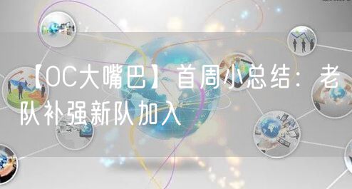 【OC大嘴巴】首周小总结：老队补强新队加入
