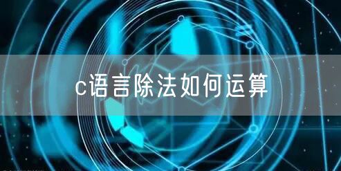 c语言除法如何运算