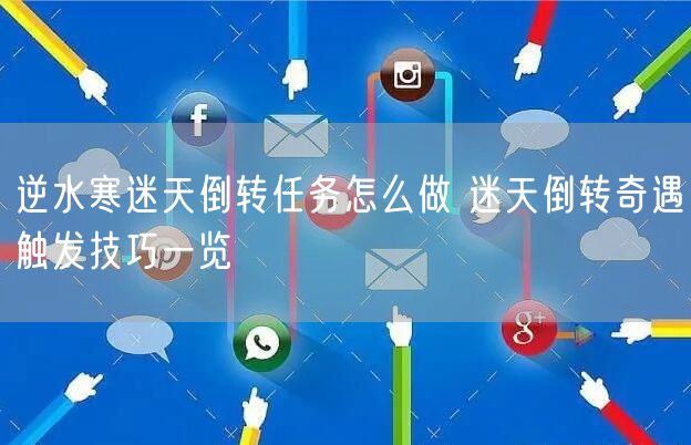 逆水寒迷天倒转任务怎么做 迷天倒转奇遇触发技巧一览