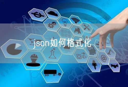 json如何格式化
