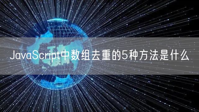 JavaScript中数组去重的5种方法是什么