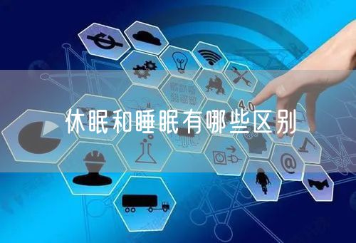 休眠和睡眠有哪些区别