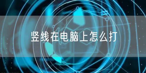 竖线在电脑上怎么打