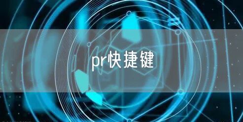 pr快捷键