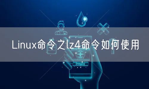 Linux命令之lz4命令如何使用