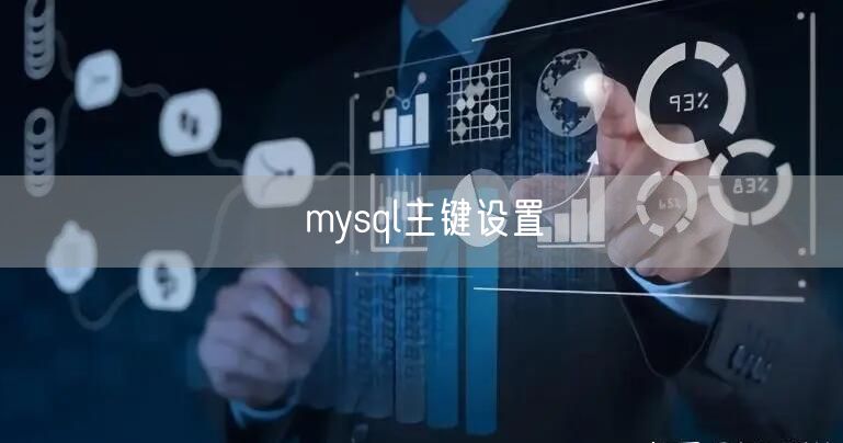 mysql主键设置