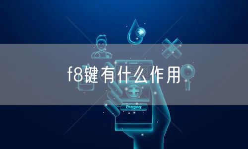 f8键有什么作用