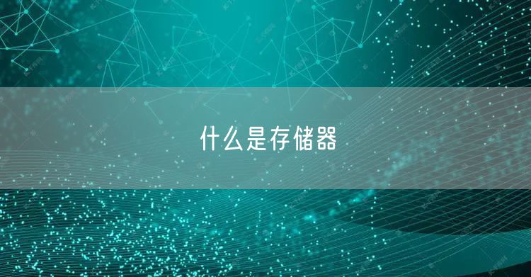 什么是存储器