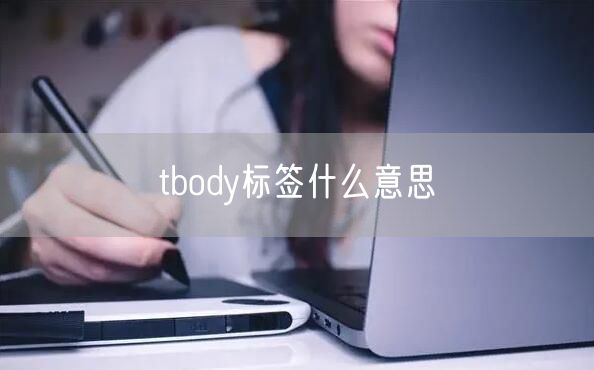 tbody标签什么意思