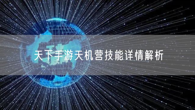 天下手游天机营技能详情解析
