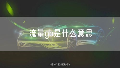 流量gb是什么意思