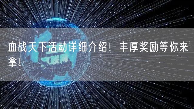 血战天下活动详细介绍！丰厚奖励等你来拿！