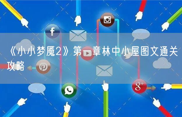 《小小梦魇2》第一章林中小屋图文通关攻略