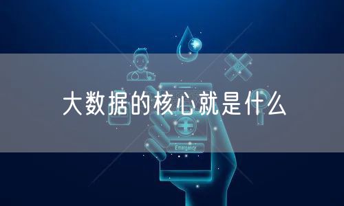 大数据的核心就是什么