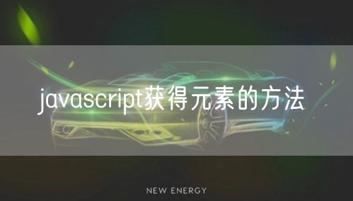 javascript获得元素的方法