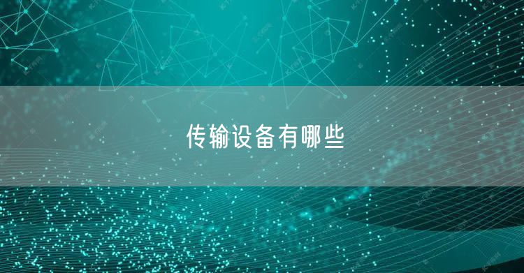 传输设备有哪些