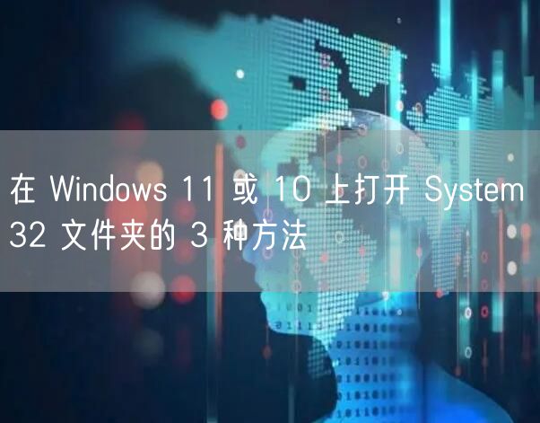 在 Windows 11 或 10 上打开 System 32 文件夹的 3 种方法