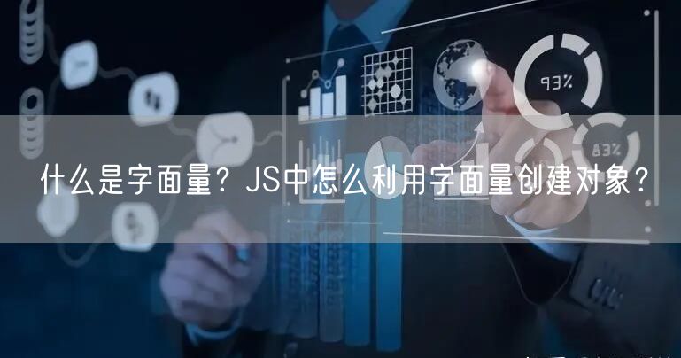 什么是字面量？JS中怎么利用字面量创建对象？