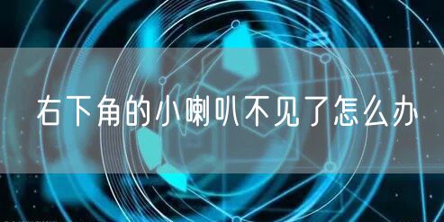 右下角的小喇叭不见了怎么办