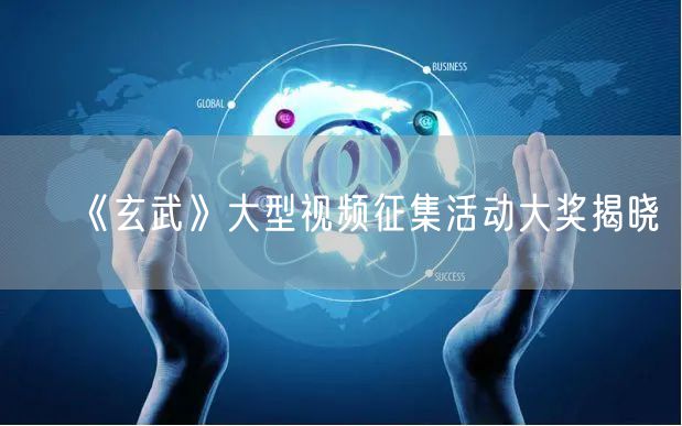 《玄武》大型视频征集活动大奖揭晓